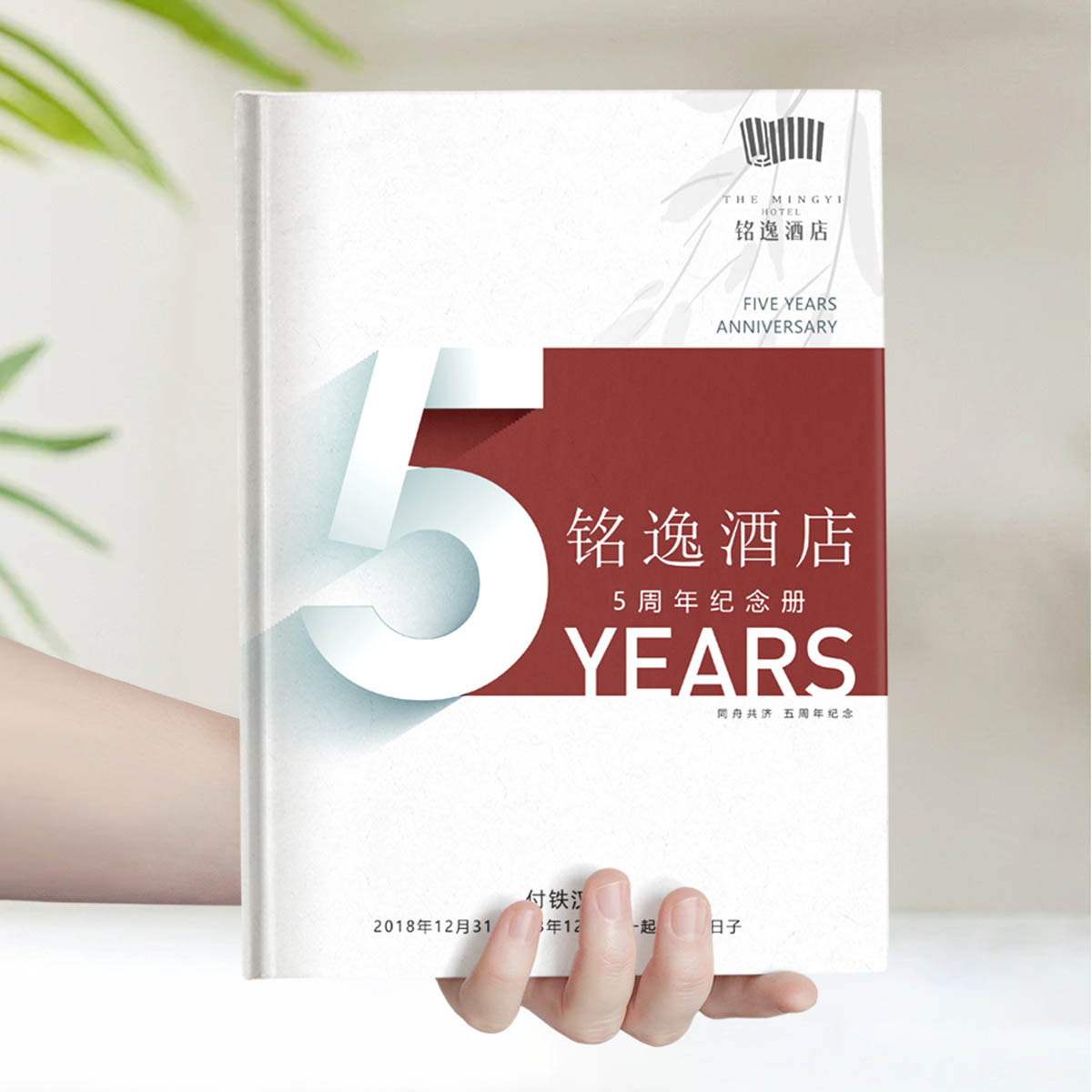 铭逸酒店五周年