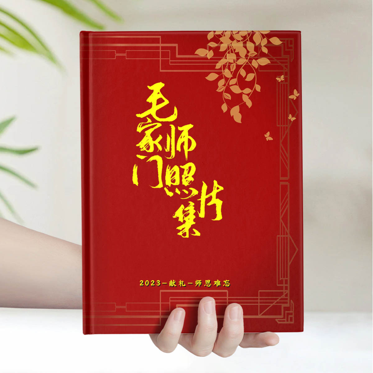 毛家师门送老师1P4人