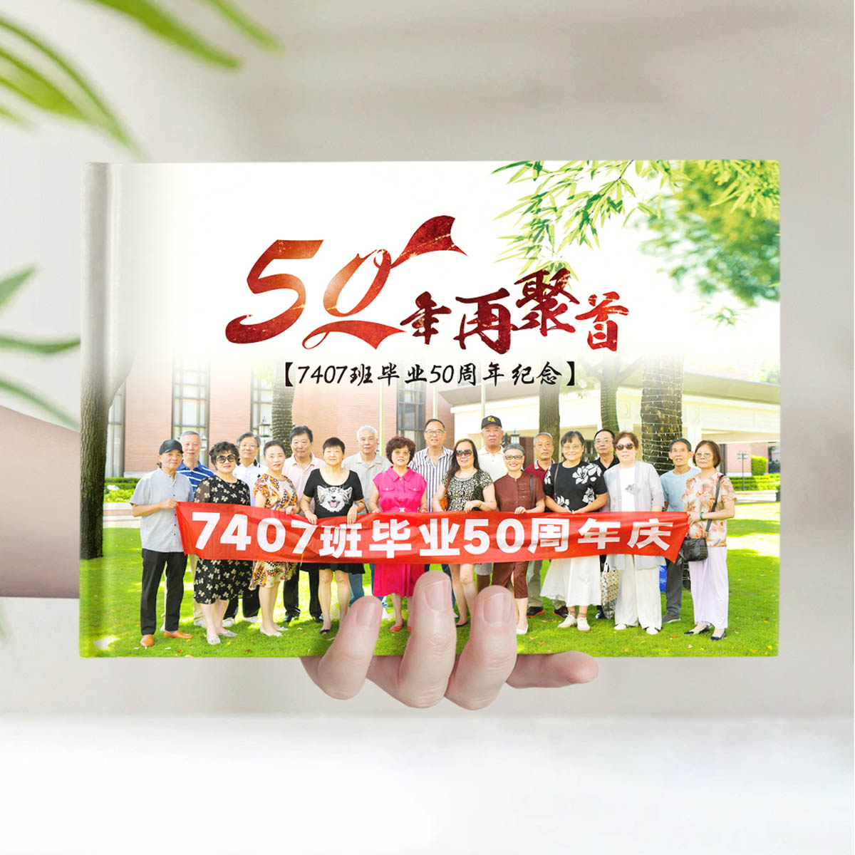 50年7407班级毕业纪念
