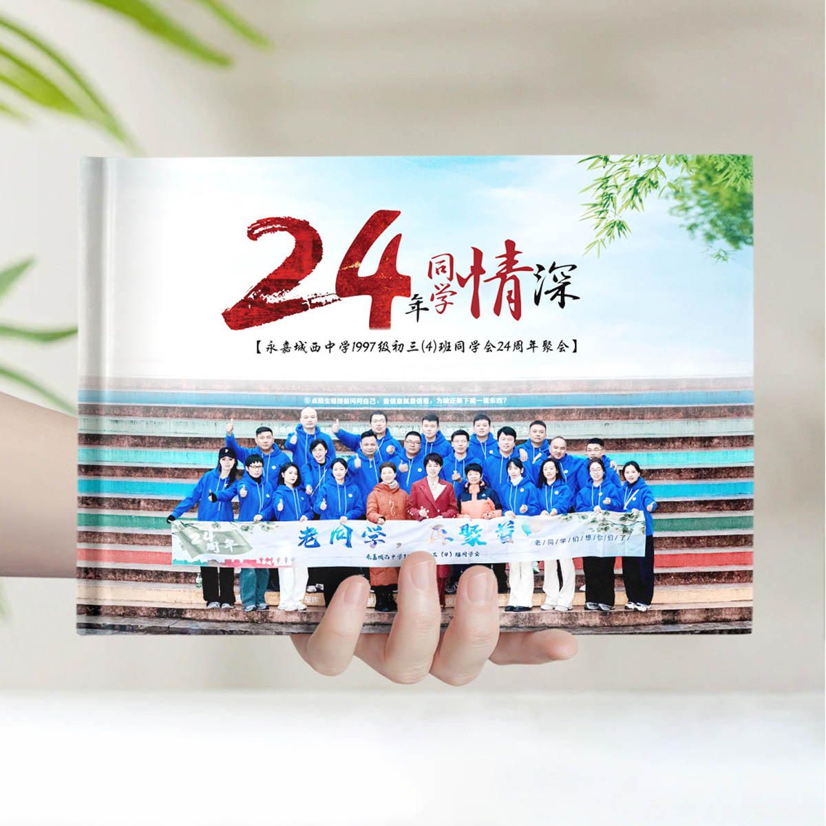 24年永嘉城西中学1997级聚会