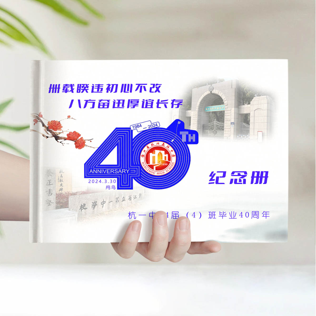 40年杭一中84届聚会水墨风