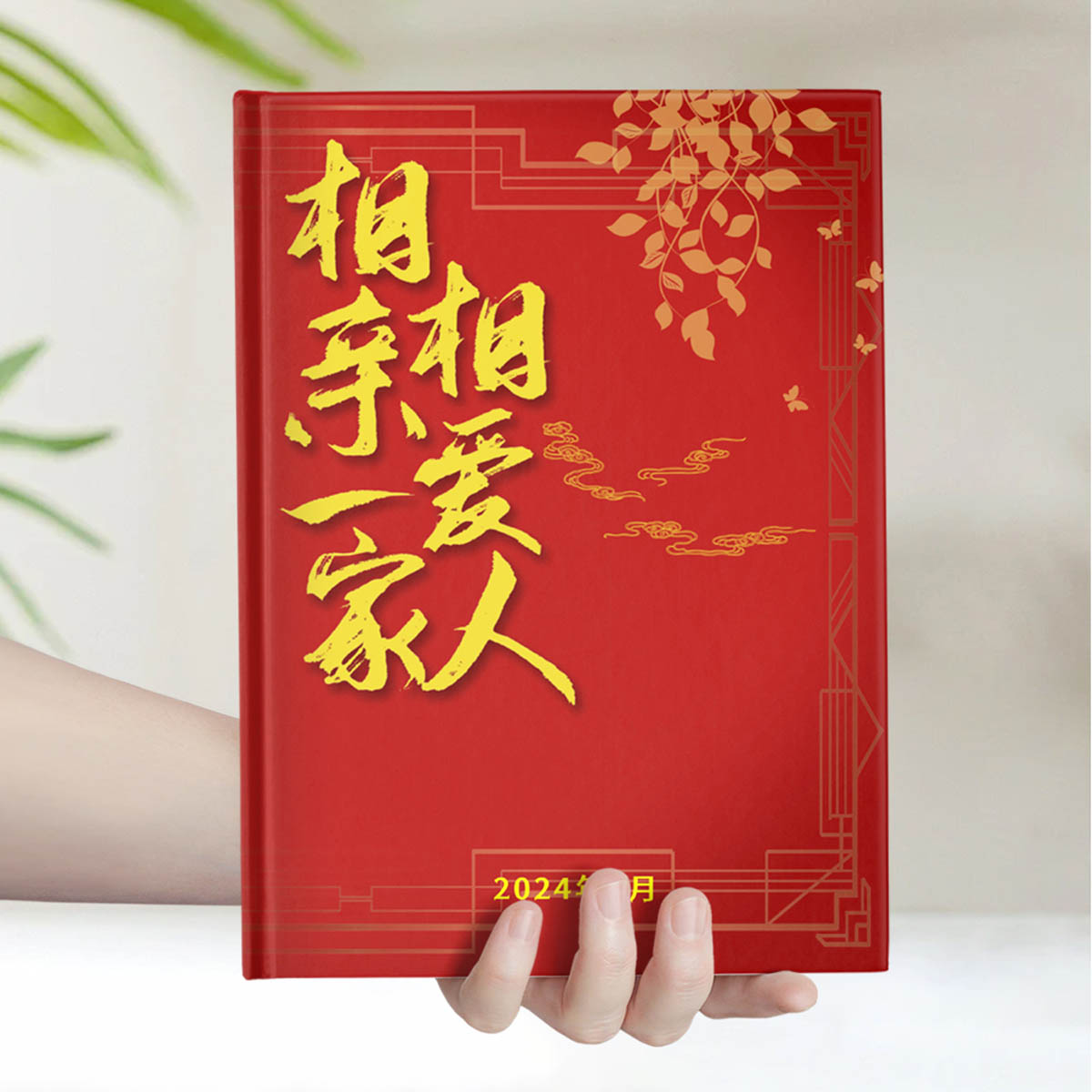 相亲相爱一家人