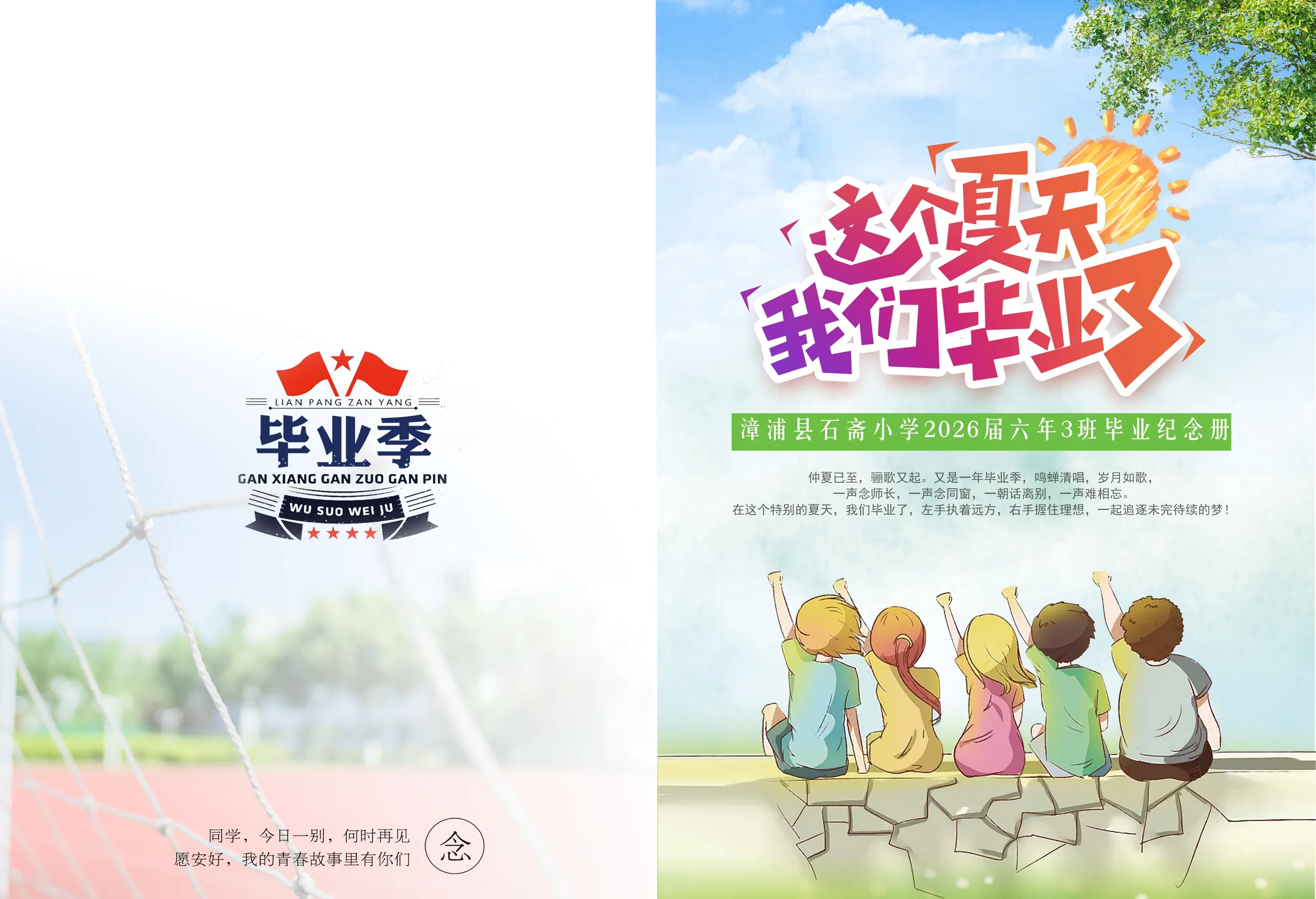 漳浦县石斋小学2026届六年3班毕业纪念册