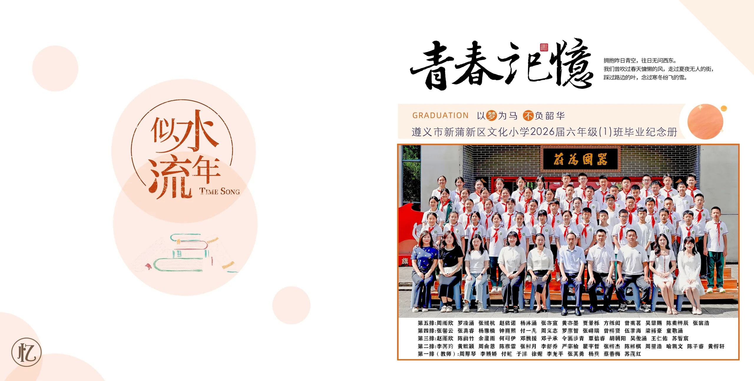 遵义市新蒲新区文化小学2026届六年级(1)班毕业纪念册