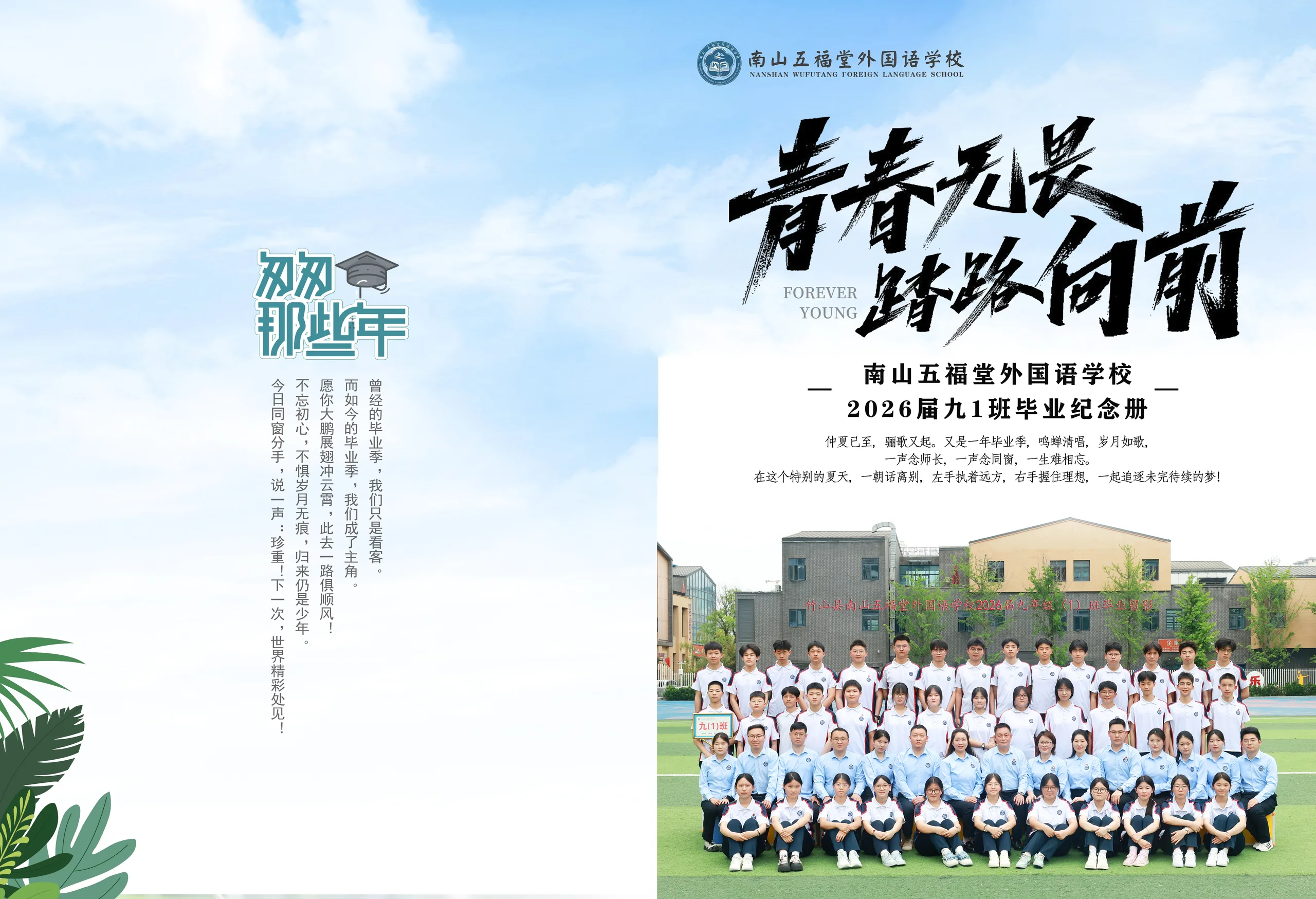 南山五福堂外国语学校2026届九1班毕业纪念册