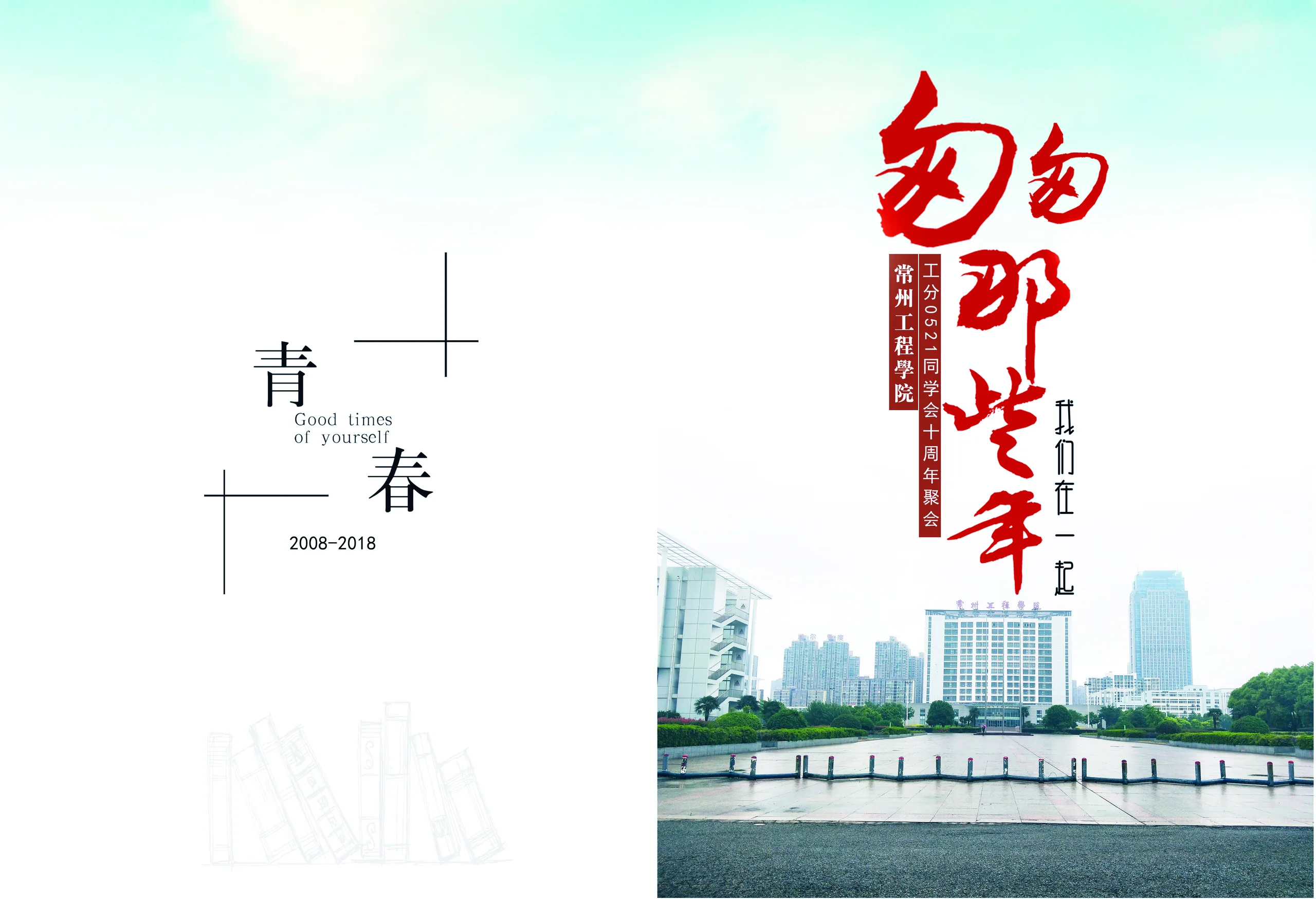 10年常工程工分0521同学聚会