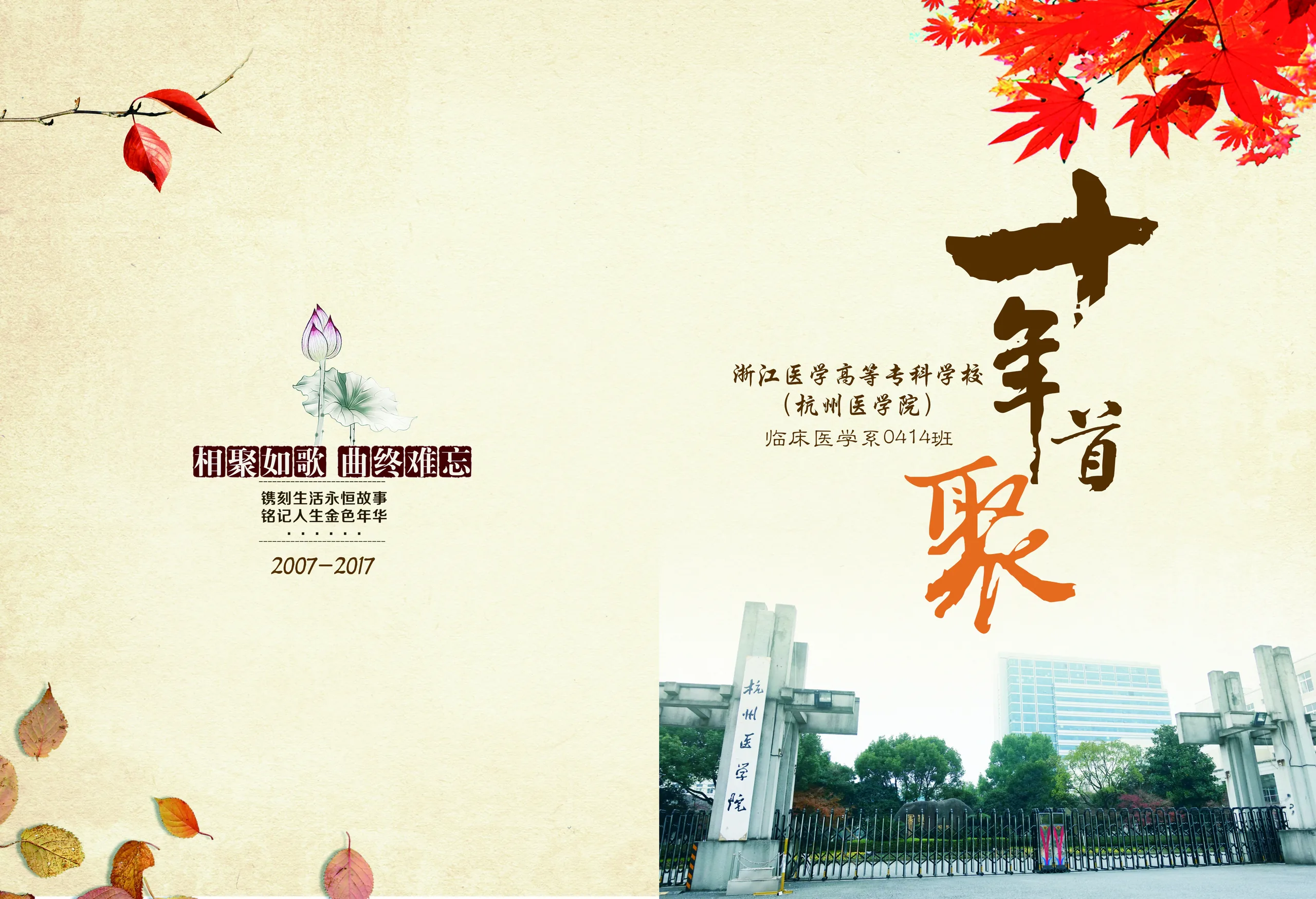 10年杭州医学院临床医学系0414班10周年聚会