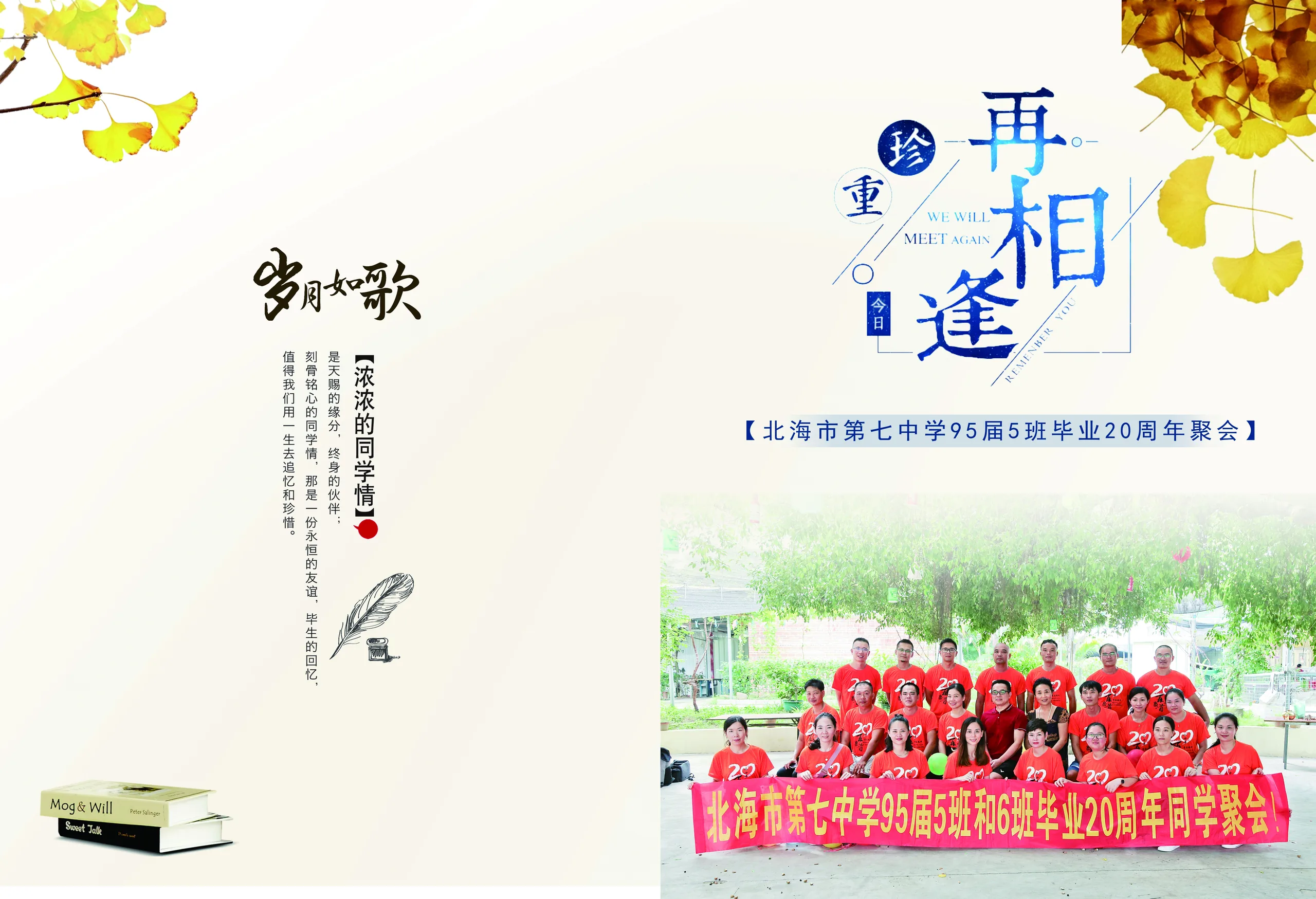 20年北海市第七中学95届5班毕业20周年