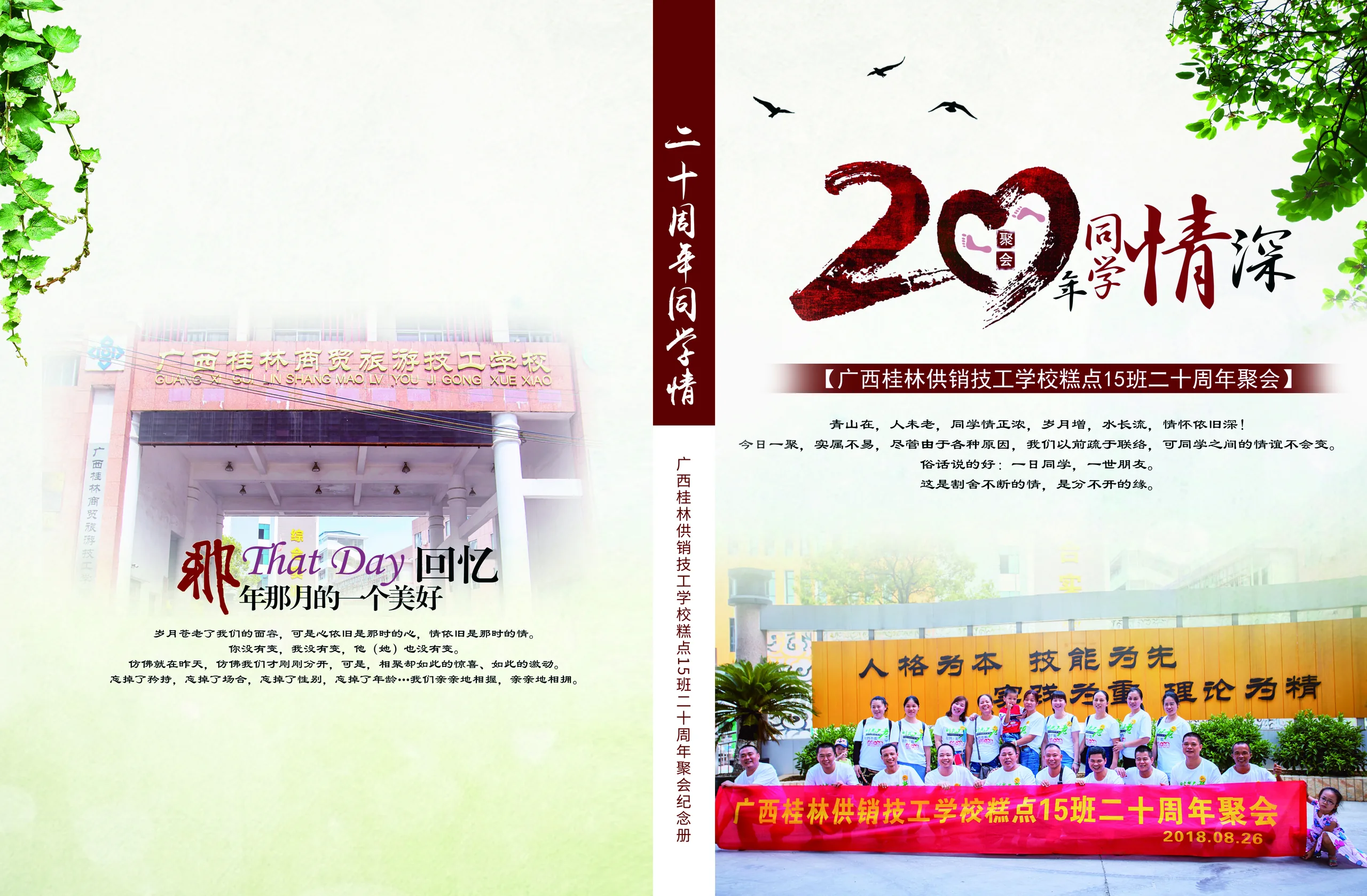 20年广西桂林供销技工学校高点15班二十周年聚会