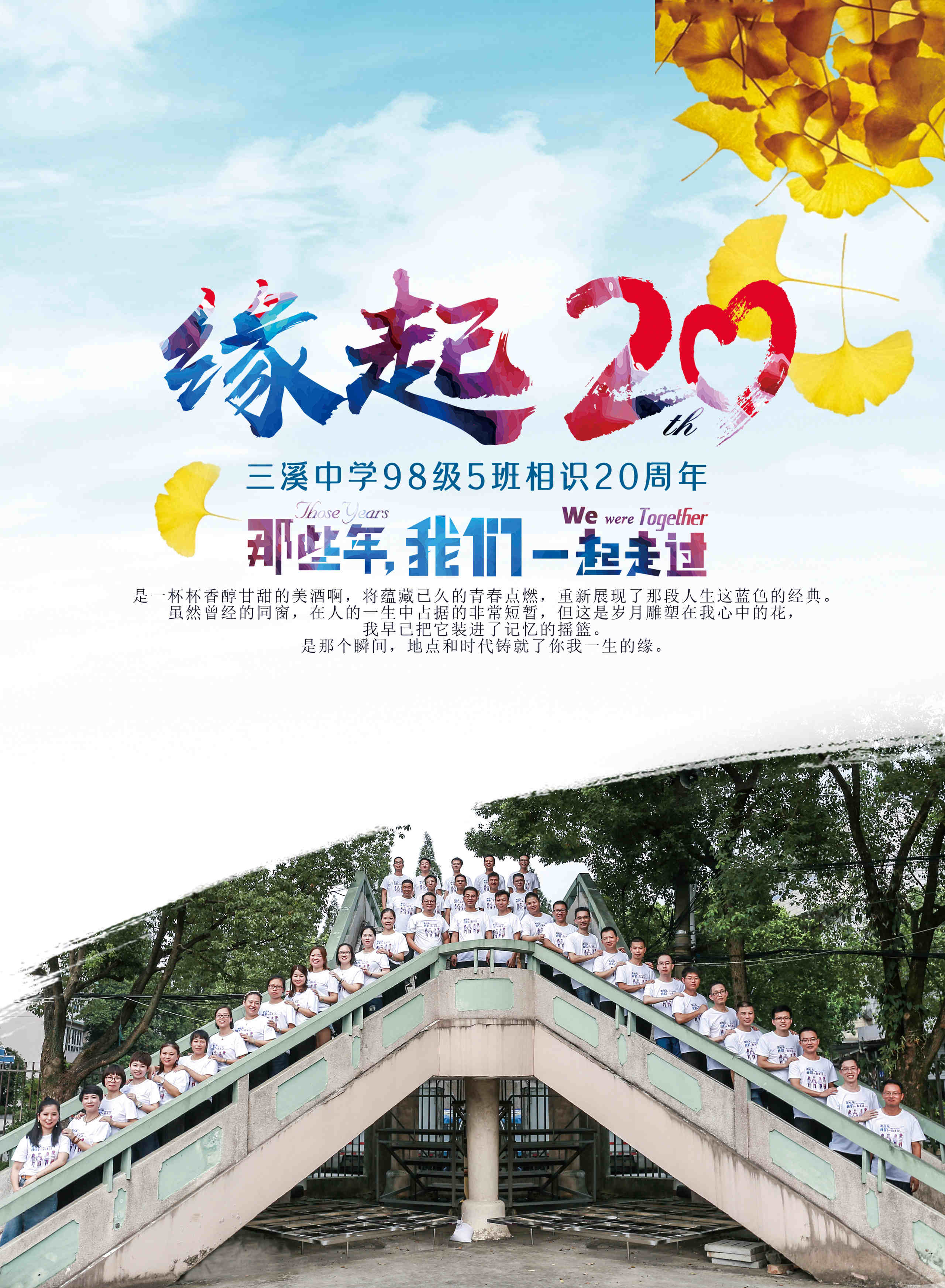 20年三溪中学九八级5班毕业20周年同学会