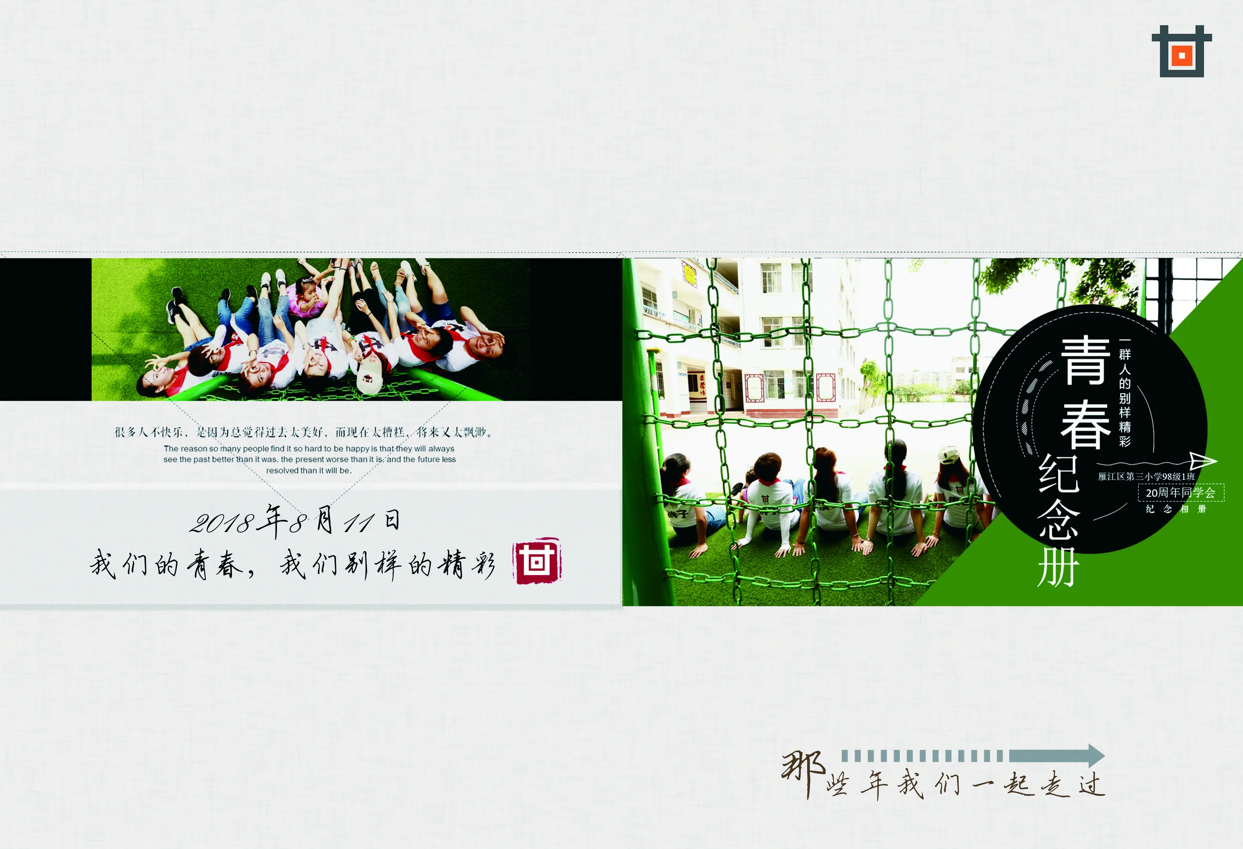 20年资阳师范附小98级1班毕业20周年聚会