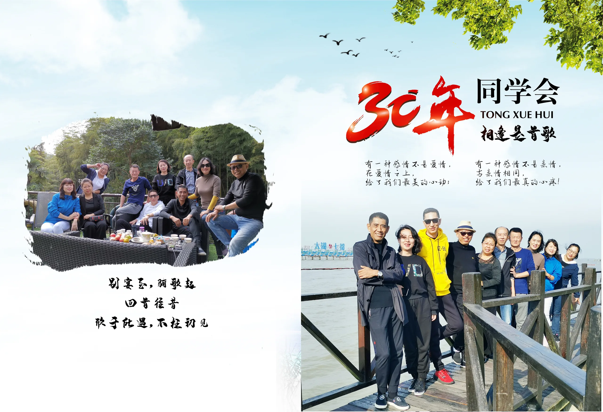 30年再聚首三十年