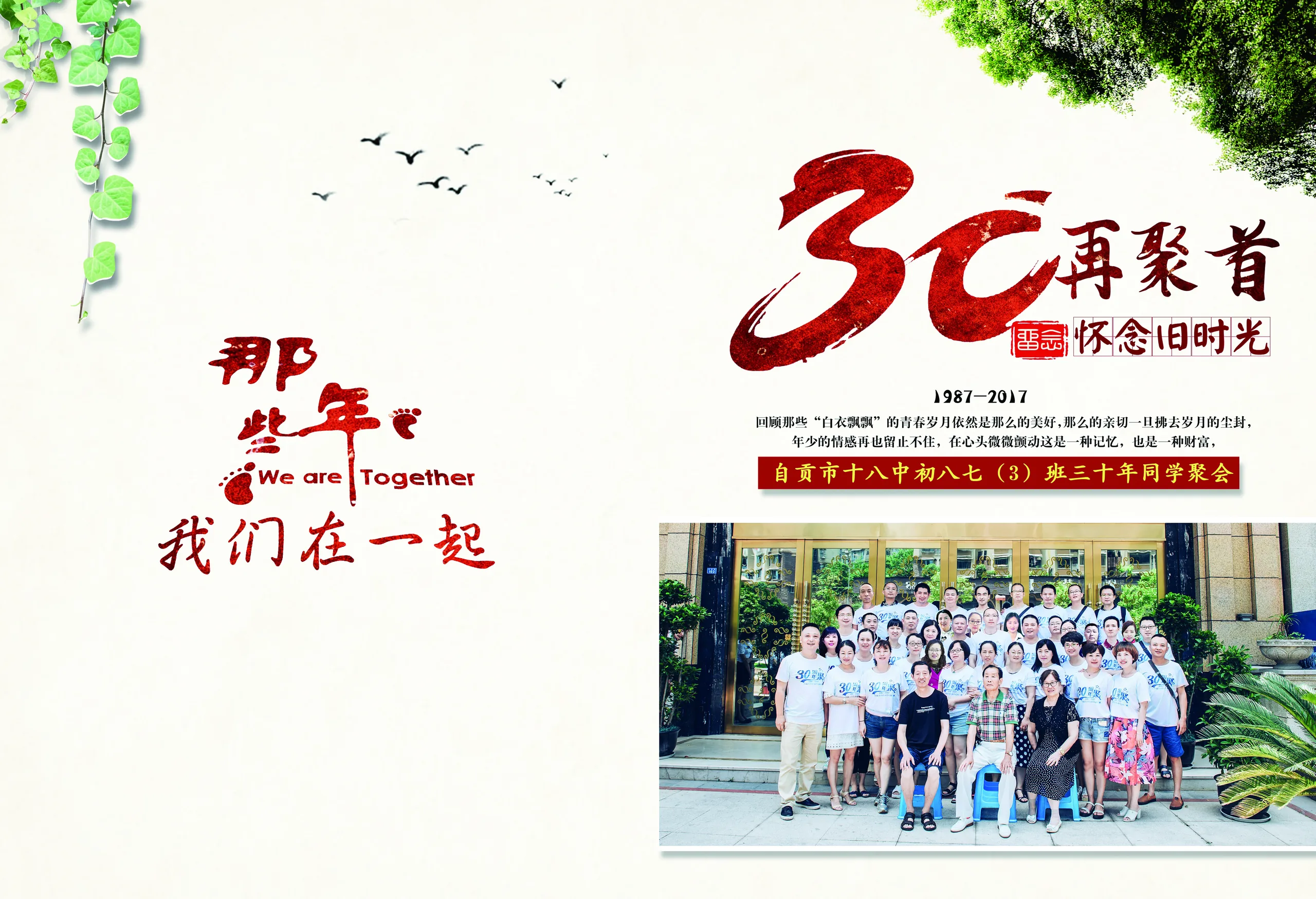 30年自贡市十八中初八七（3）班三十年同学聚会