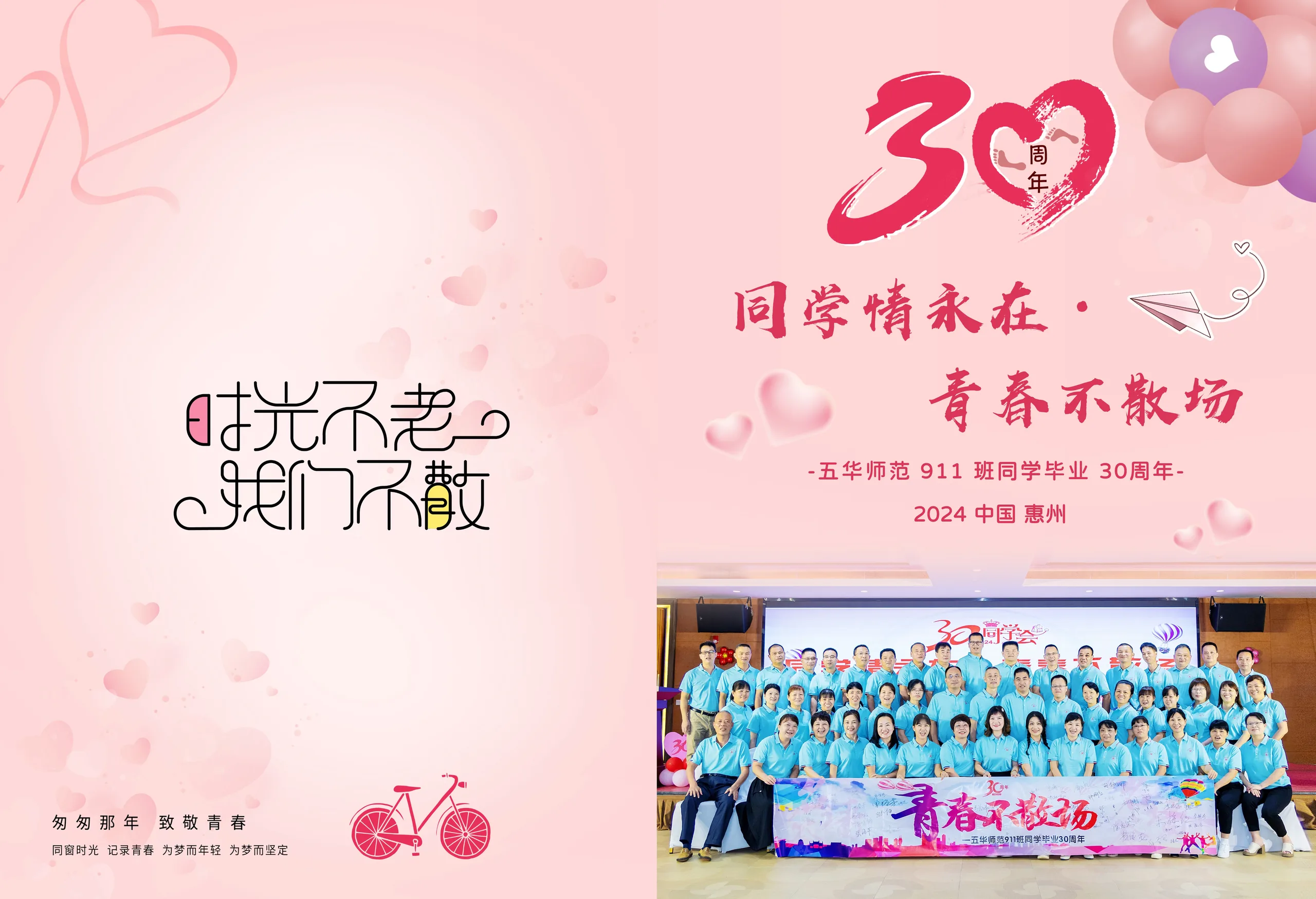 五华师范911班同学毕业30周年