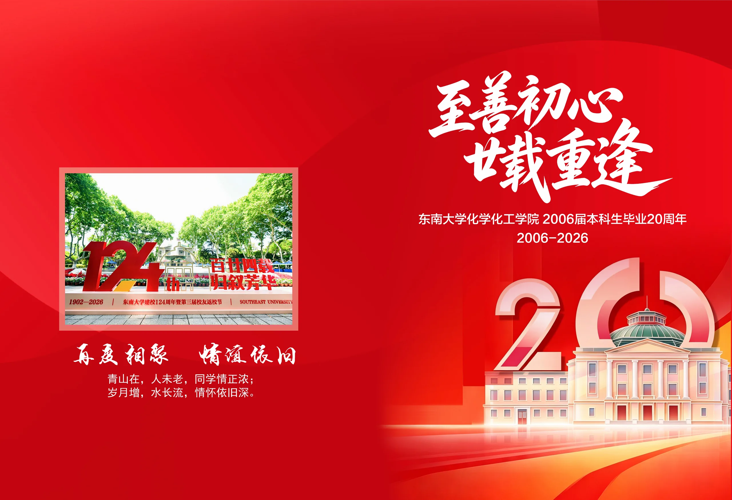 东南大学化学化工学院20周年聚会