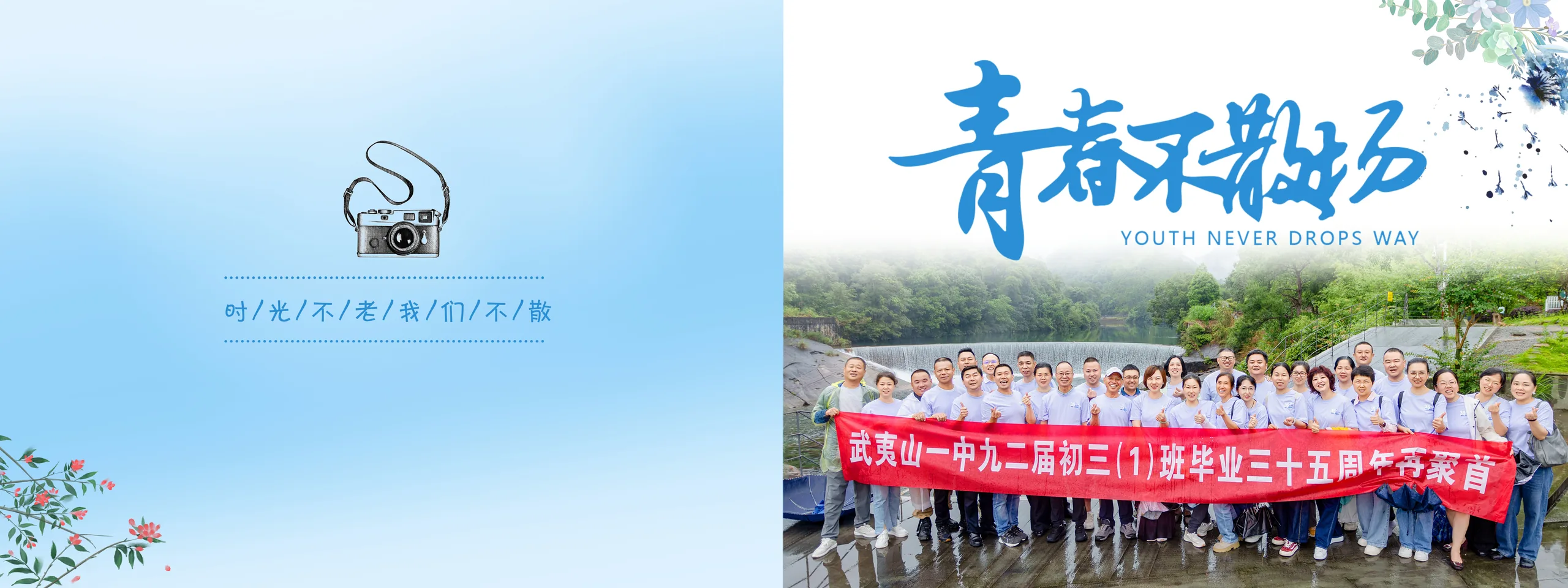 武夷山一中九二届初三(1)班毕业三十五周年聚会