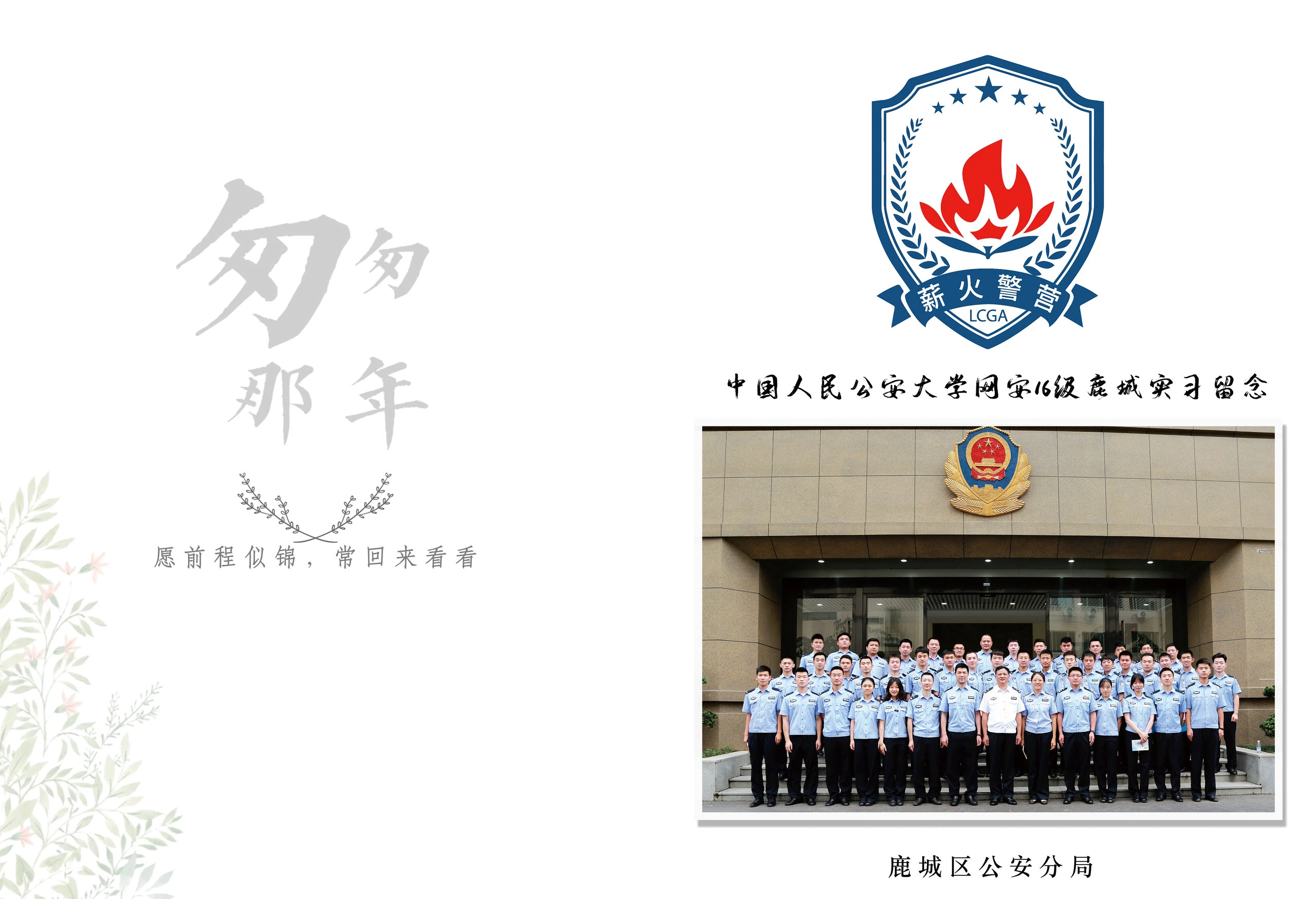 中国人民公安大学网安16级鹿城区公安分局实习
