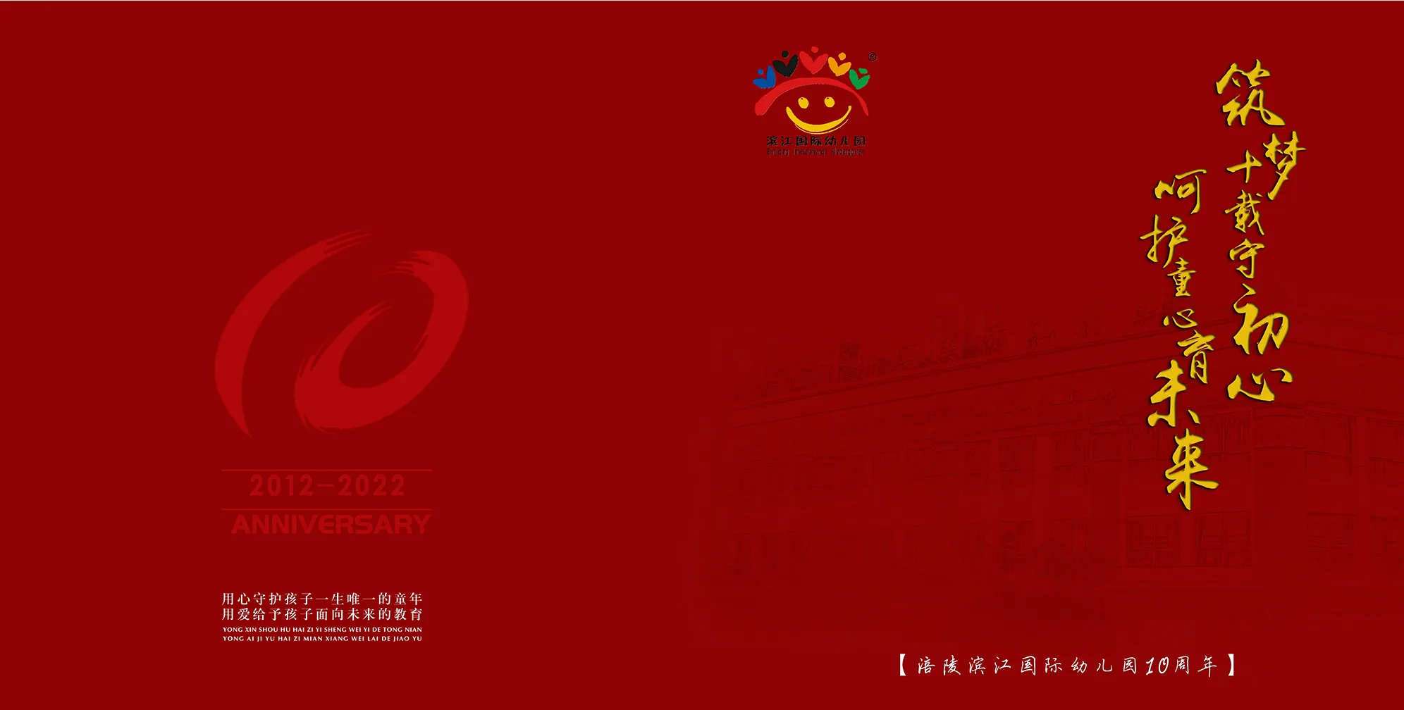 涪陵滨江国际幼儿园10周年