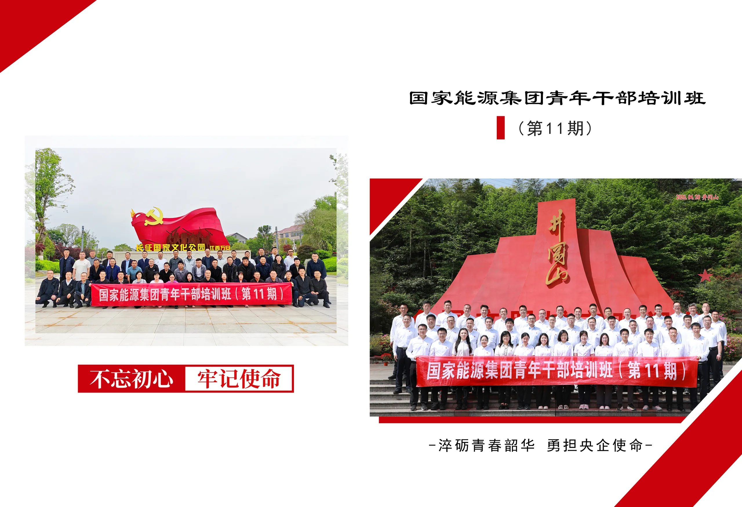 国家能源集团青年干部培训班(第11期)