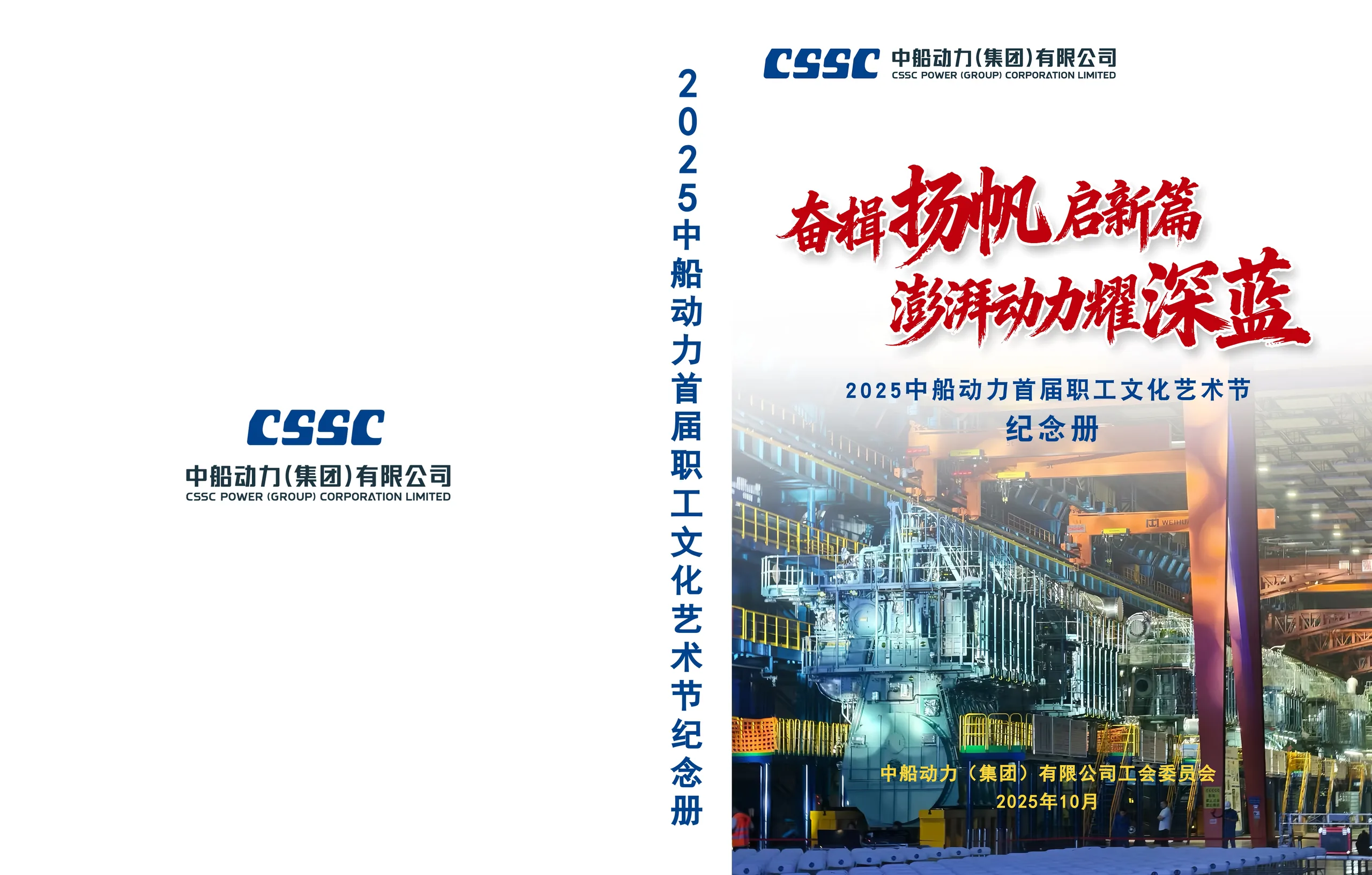 2025中船动力首届职工文化艺术节纪念册