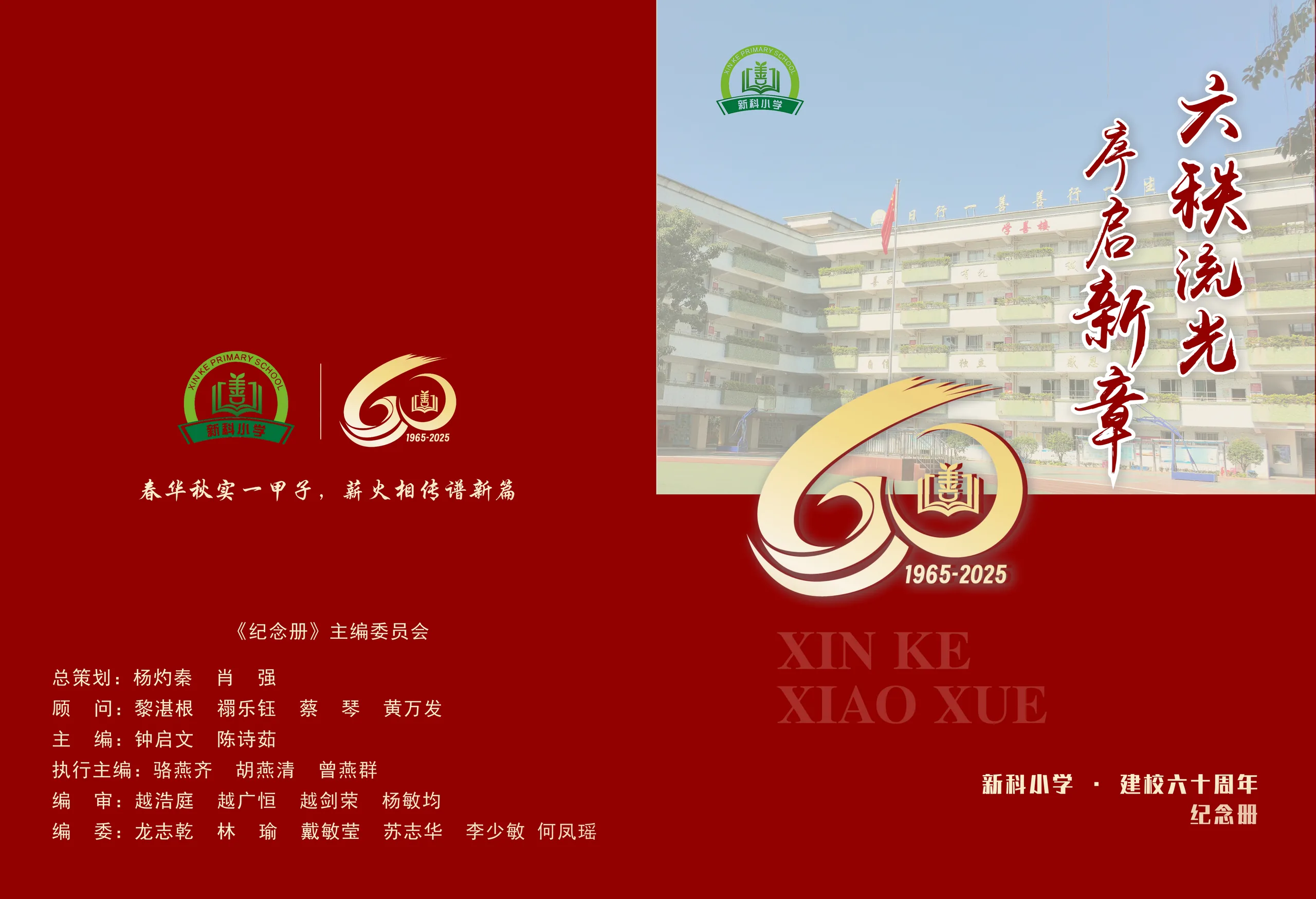 新科小学建校60周年相册