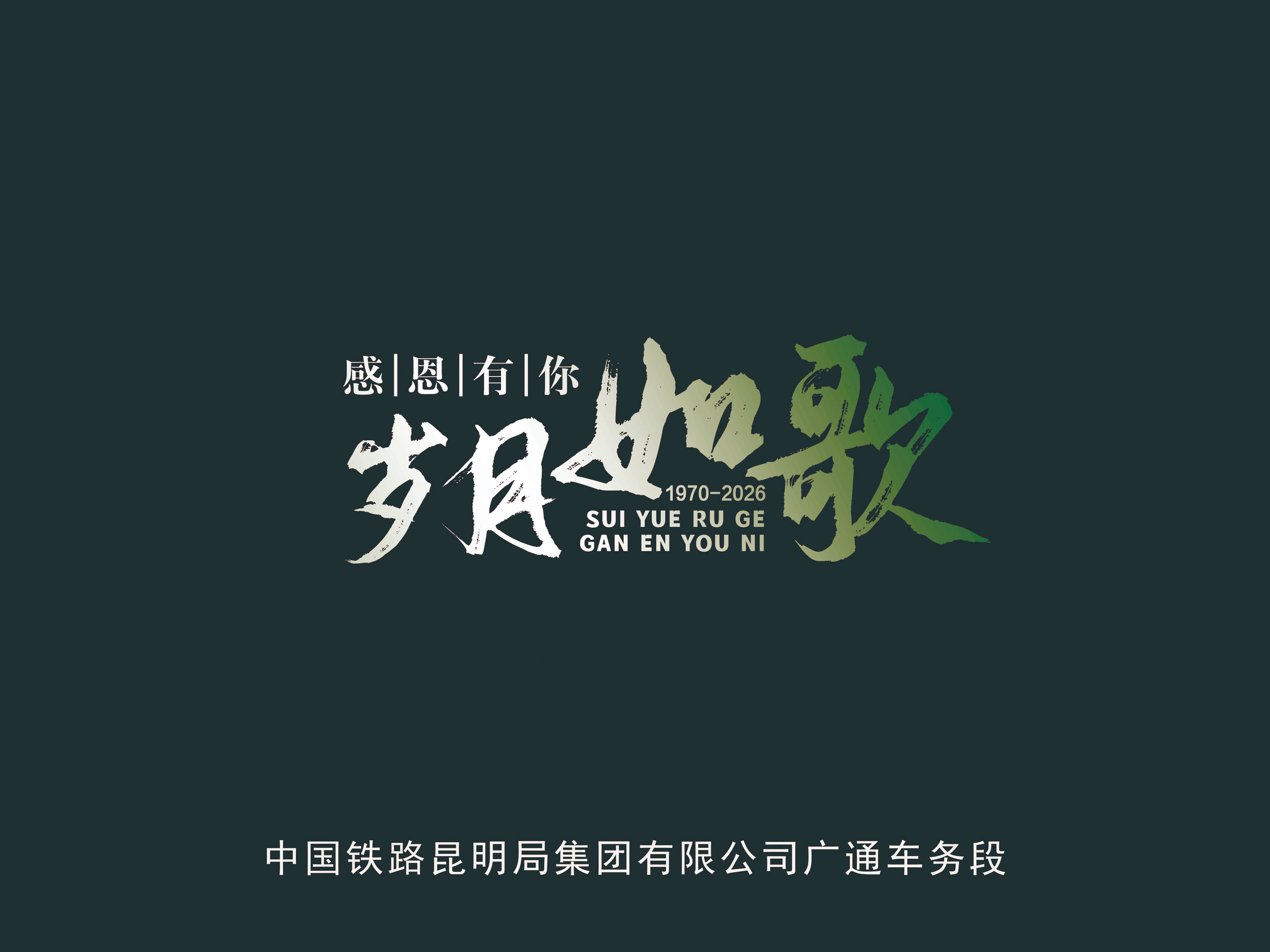 中国铁路昆明局集团有限公司广通车务段