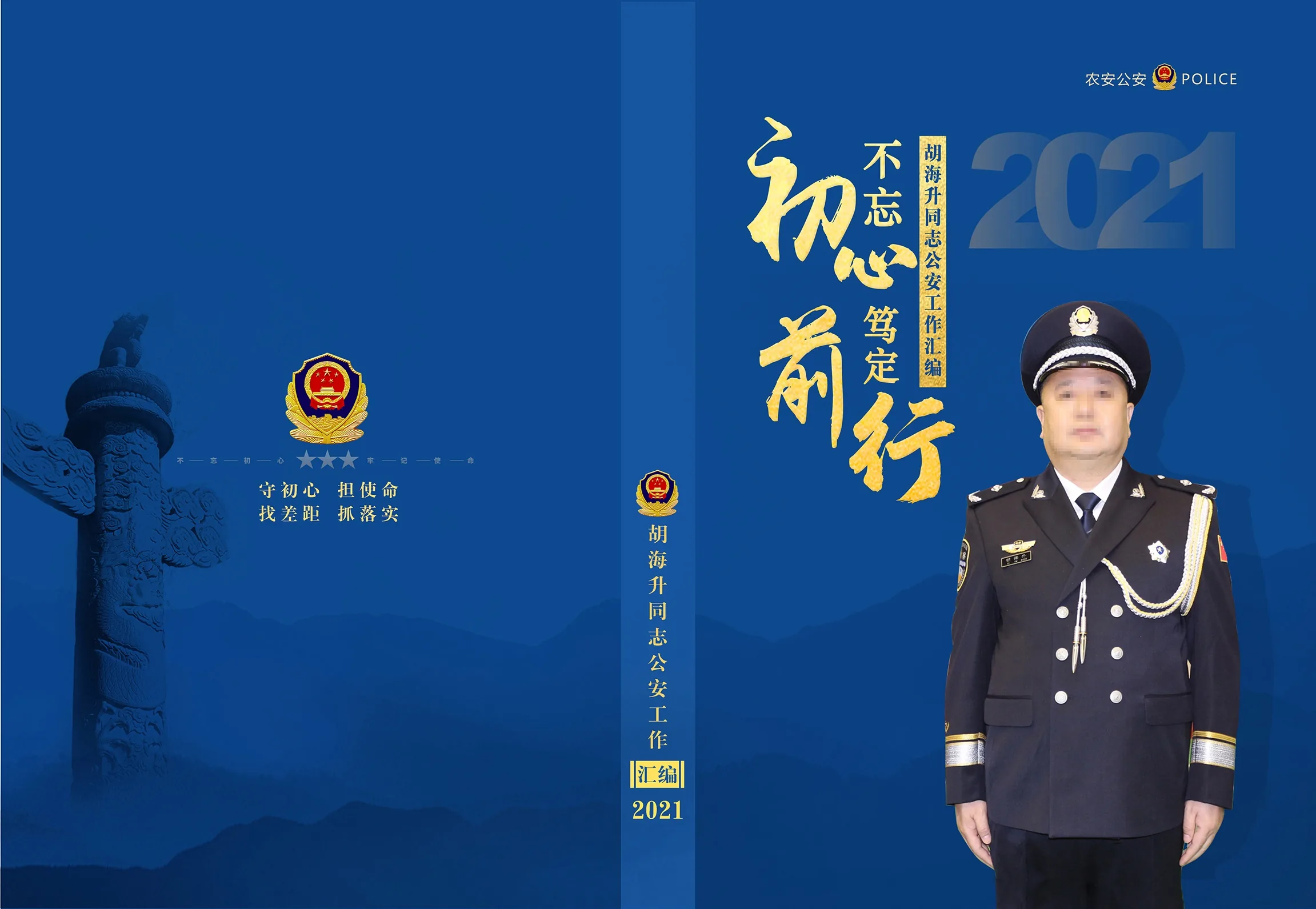 胡县 公安工作汇编