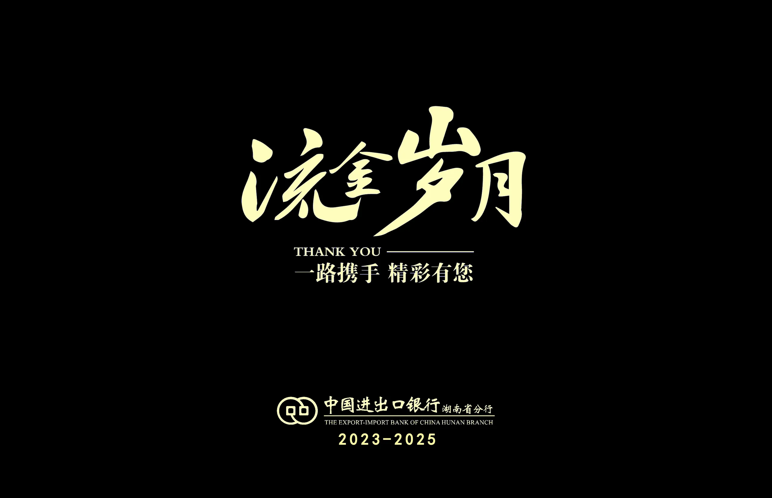 中国进出口银行湖南省分行 张行纪念册