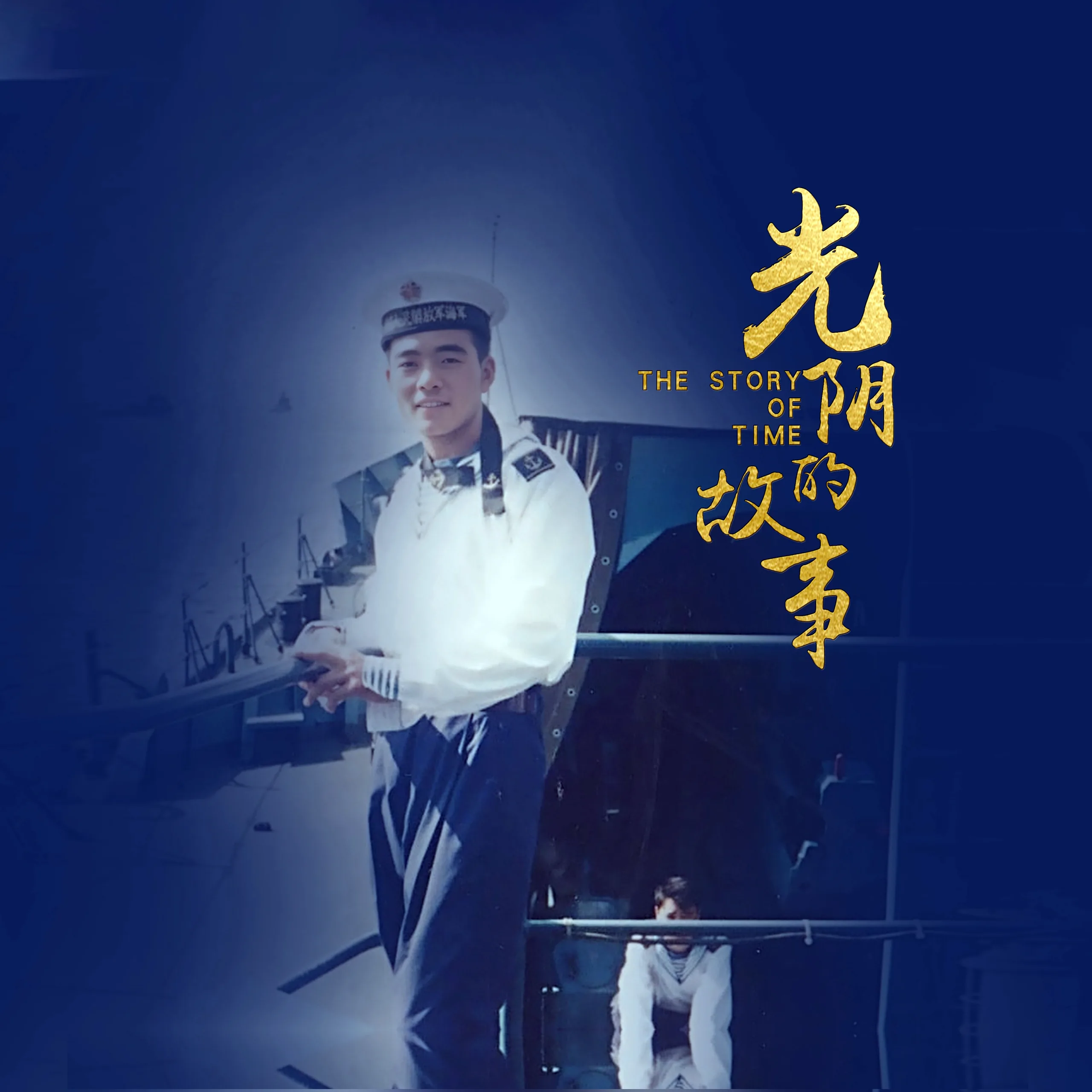 军旅 光阴的故事