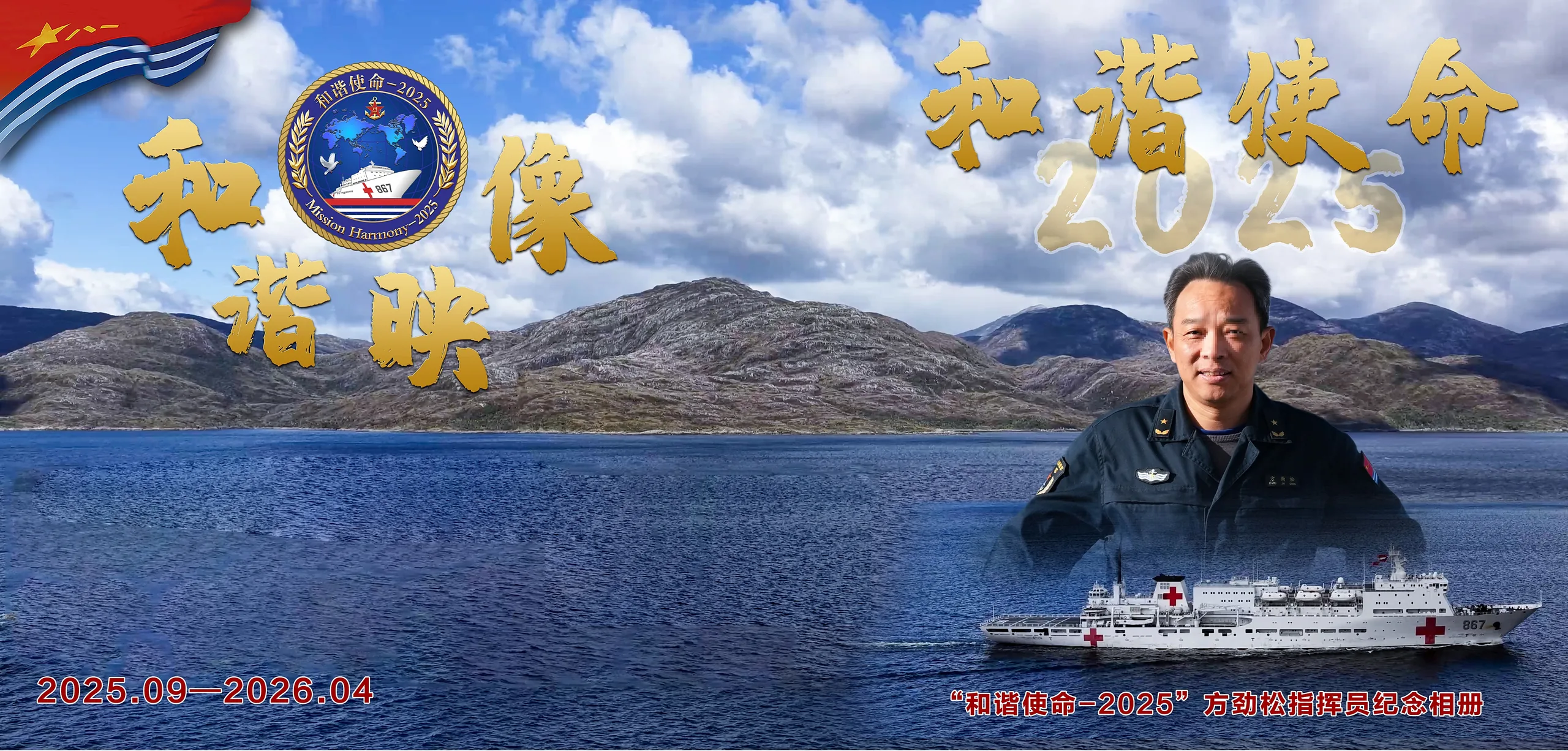 “和谐使命一2025”方劲松指挥员纪念相册