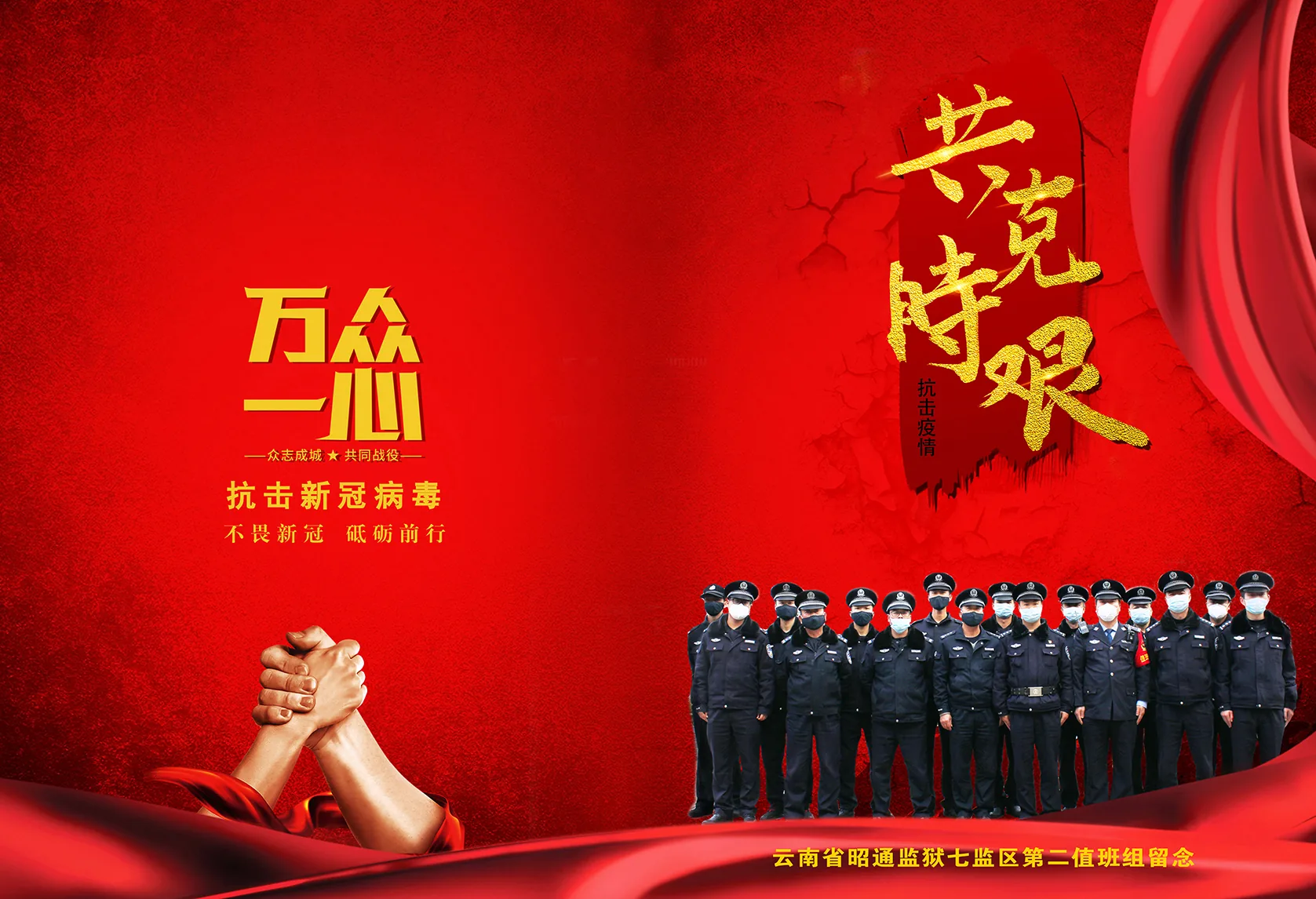 云南省昭通监狱七监区第二值班组留念