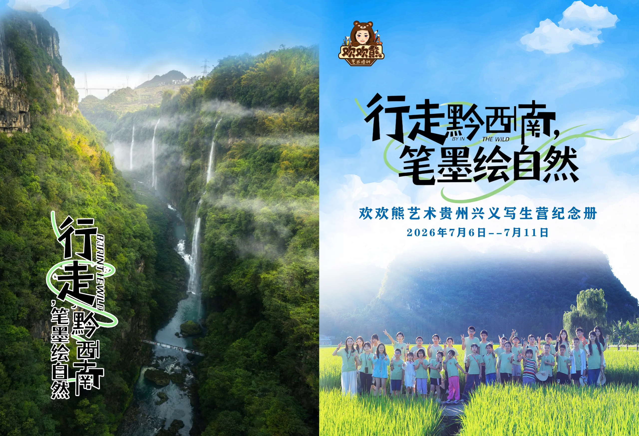 欢欢熊艺术贵州兴义写生营纪念册