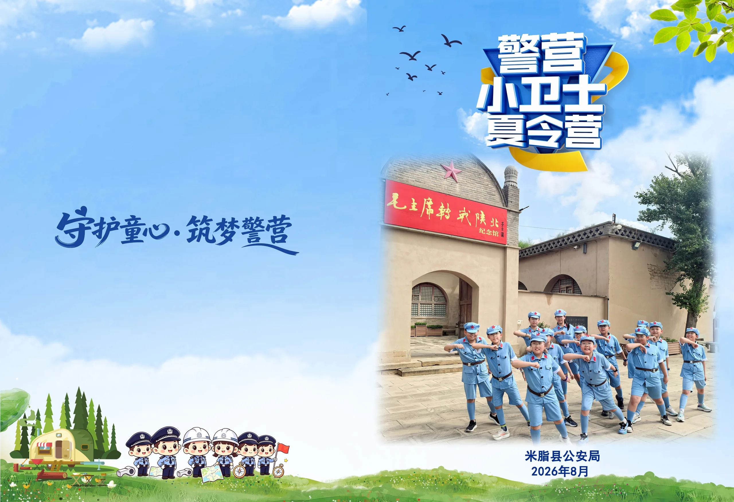 警营夏令营