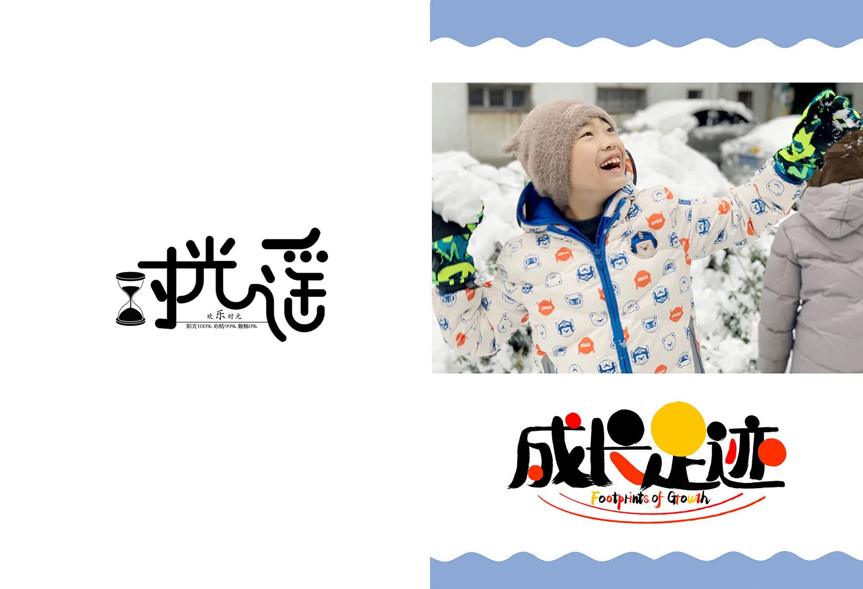 成长足迹