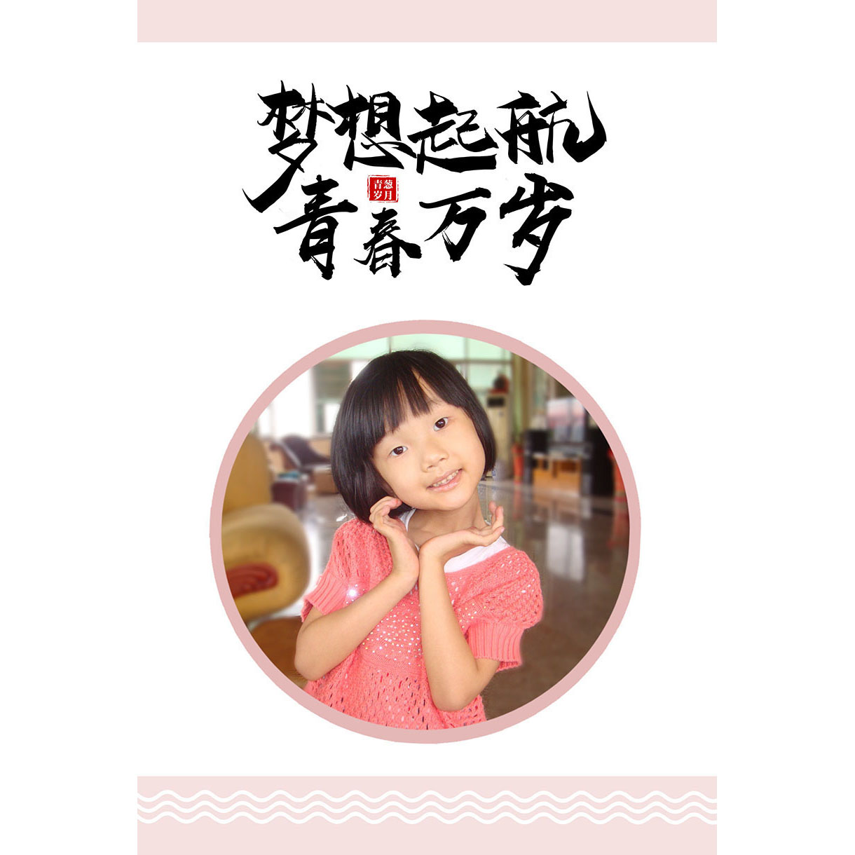 梦想起航，青春万岁