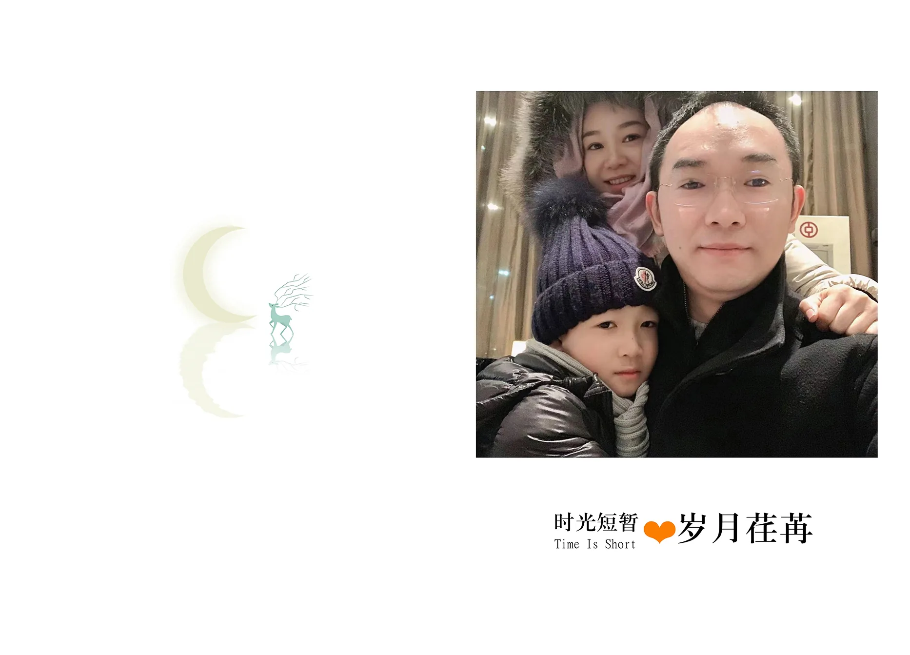 时光短暂 岁月荏苒
