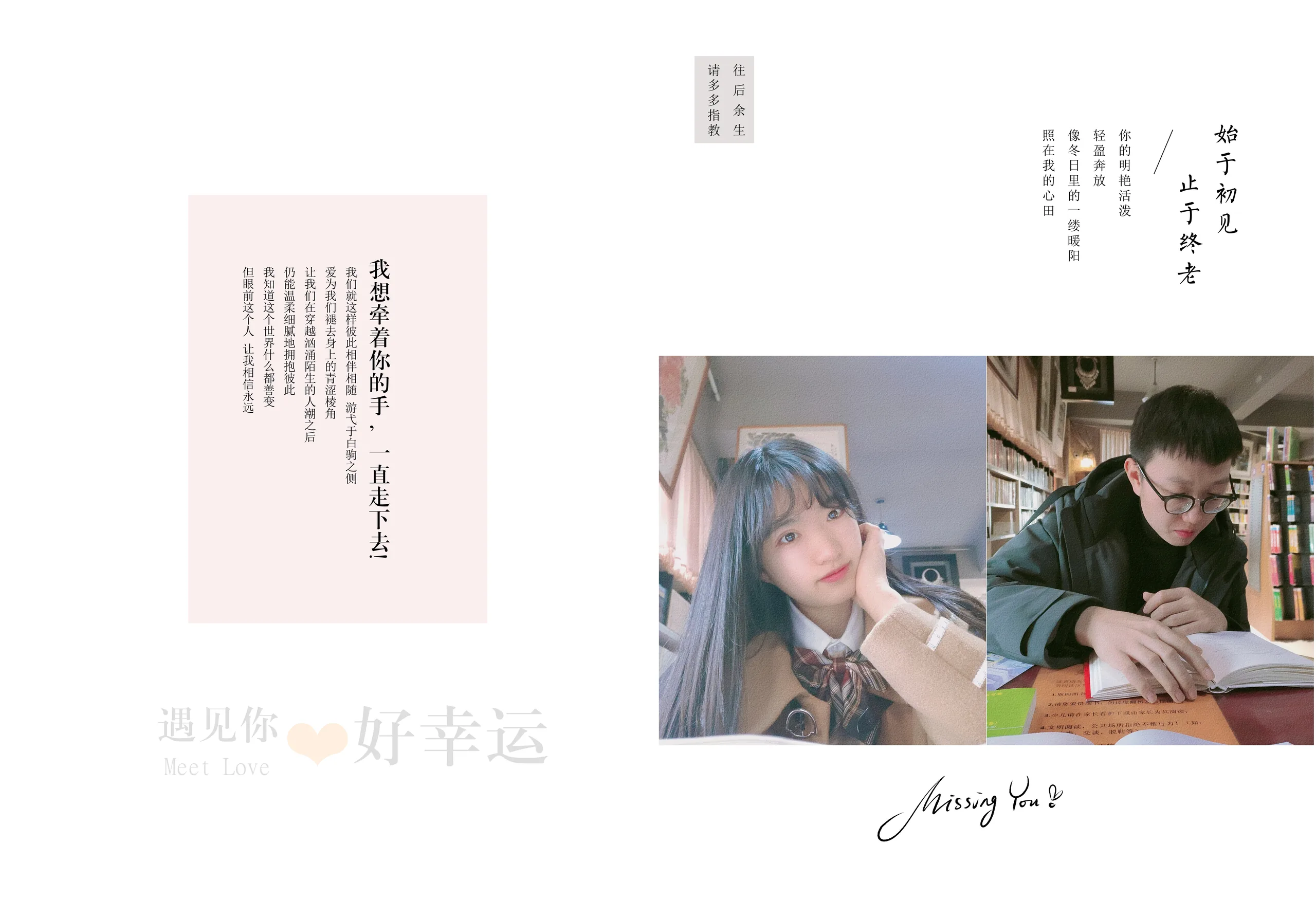 始于初见，止于终老